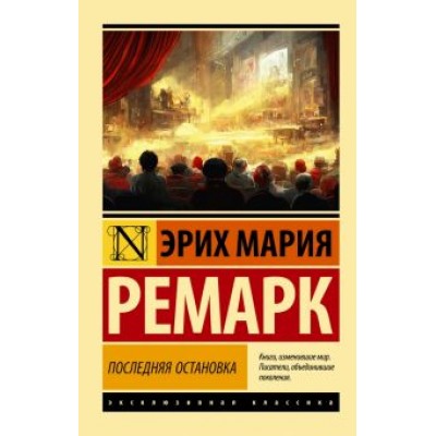 Эрих Ремарк: Последняя остановка Эрих Ремарк: Последняя остановка