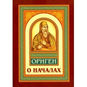 Ориген: О началах
