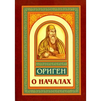 Ориген: О началах Ориген: О началах