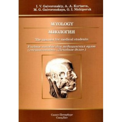 Гайворонский, Курцева, Гайворонская: Миология. Учебное пособие для медицинских вузов Гайворонский, Курцева, Гайворонская: Миология. Учебное пособие для медицинских вузов
