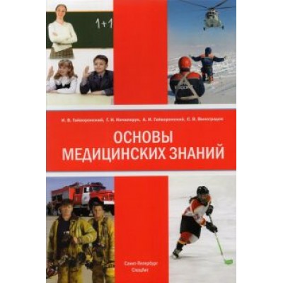 Гайворонский, Гайворонский, Виноградов: Основы медицинских знаний (анатомия, физиология, гигиена человека и оказание первой помощи) Гайворонский, Гайворонский, Виноградов: Основы медицинских знаний (анатомия, физиология, гигиена человека и оказание первой помощи)