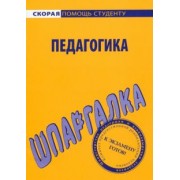 Шпаргалка по педагогике