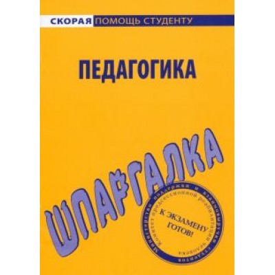 Шпаргалка по педагогике Шпаргалка по педагогике