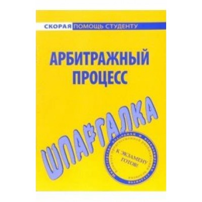 Шпаргалка по арбитражному процессу Шпаргалка по арбитражному процессу