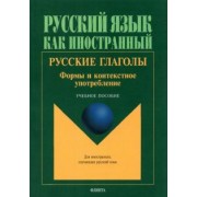 Курмаева, Шустикова, Атабекова: Русские глаголы. Формы и контекстное употребление. Учебное пособие