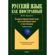 Юлия Науменко: Корректировочный курс русской фонетики и интонации для иностранных студентов 1 курса бакалавриата