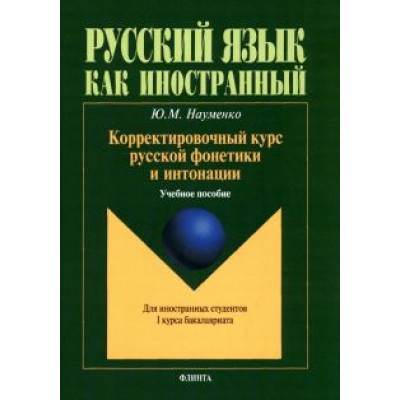 Юлия Науменко: Корректировочный курс русской фонетики и интонации для иностранных студентов 1 курса бакалавриата Юлия Науменко: Корректировочный курс русской фонетики и интонации для иностранных студентов 1 курса бакалавриата