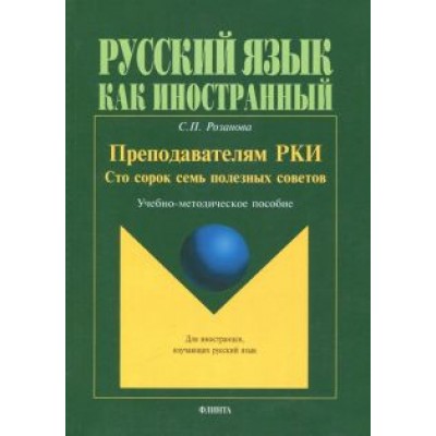 Светлана Розанова: Преподавателям РКИ. Сто сорок семь полезных советов. Учебно-методическое пособие Светлана Розанова: Преподавателям РКИ. Сто сорок семь полезных советов. Учебно-методическое пособие