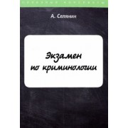 Антон Селянин: Экзамен по криминологии