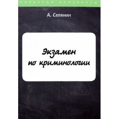 Антон Селянин: Экзамен по криминологии Антон Селянин: Экзамен по криминологии