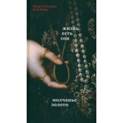Кальдерон де ла Барка Педро: Жизнь есть сон. Молчанье – золото