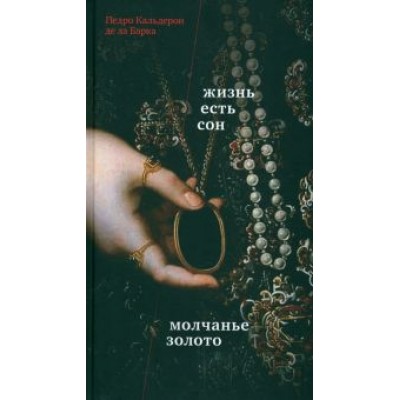 Кальдерон де ла Барка Педро: Жизнь есть сон. Молчанье – золото Кальдерон де ла Барка Педро: Жизнь есть сон. Молчанье – золото
