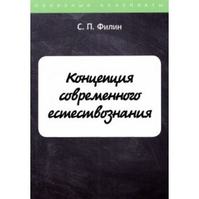 С. Филин: Концепция современного естествознания С. Филин: Концепция современного естествознания