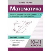 Эдуард Балаян: Математика. 10-11 классы. Разбор заданий для подготовки к ЕГЭ с анализом типичных ошибок