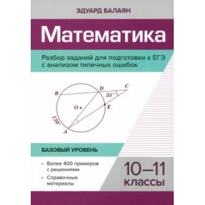 Эдуард Балаян: Математика. 10-11 классы. Разбор заданий для подготовки к ЕГЭ с анализом типичных ошибок Эдуард Балаян: Математика. 10-11 классы. Разбор заданий для подготовки к ЕГЭ с анализом типичных ошибок