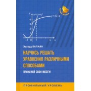 Эдуард Балаян: Научись решать уравнения различными способами. Прокачай свои мозги! Профильный уровень