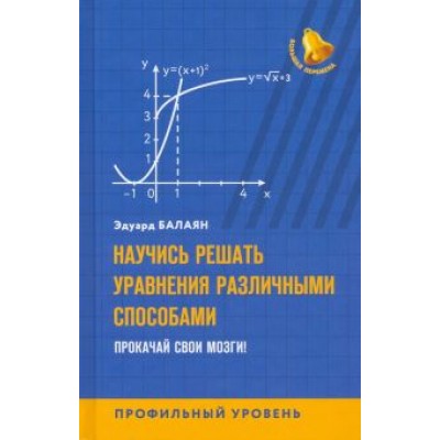 Эдуард Балаян: Научись решать уравнения различными способами. Прокачай свои мозги! Профильный уровень Эдуард Балаян: Научись решать уравнения различными способами. Прокачай свои мозги! Профильный уровень