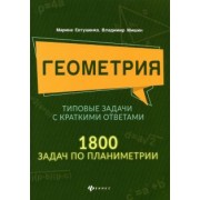 Евтушенко, Мишин: Геометрия. Типовые задачи с краткими ответами. 1800 задач по планиметрии