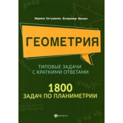 Евтушенко, Мишин: Геометрия. Типовые задачи с краткими ответами. 1800 задач по планиметрии Евтушенко, Мишин: Геометрия. Типовые задачи с краткими ответами. 1800 задач по планиметрии
