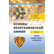 Еремин, Дроздов, Шевельков: Основы неорганической химии. Часть 1. Химия непереходных элементов