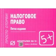 Шпаргалка. Налоговое право