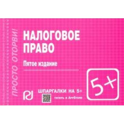 Шпаргалка. Налоговое право Шпаргалка. Налоговое право