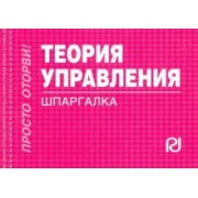 Шпаргалка. Теория управления