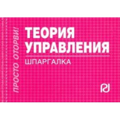 Шпаргалка. Теория управления Шпаргалка. Теория управления