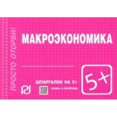 Макроэкономика. Шпаргалка Макроэкономика. Шпаргалка