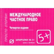 Международное частное право. Шпаргалка