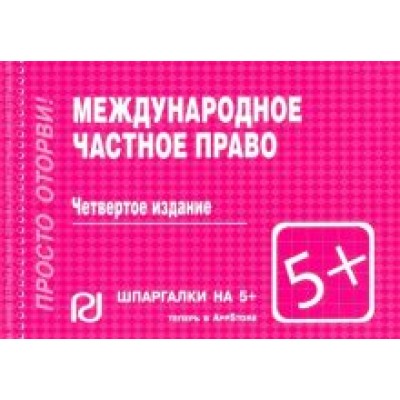Международное частное право. Шпаргалка Международное частное право. Шпаргалка