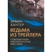 Эрвин Хантер: Ведьма из трейлера. Современная американская мистика