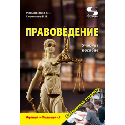 Мельниченко, Слеженков: Правоведение. Учебное пособие Мельниченко, Слеженков: Правоведение. Учебное пособие
