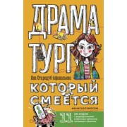 Яна Стародуб-Афанасьева: Драматург, который смеется