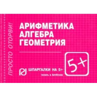 Шпаргалка. Арифметика, алгебра, геометрия Шпаргалка. Арифметика, алгебра, геометрия