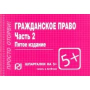 Гражданское право. Часть 2. Шпаргалка