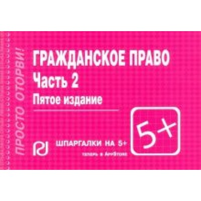 Гражданское право. Часть 2. Шпаргалка Гражданское право. Часть 2. Шпаргалка
