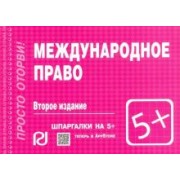 Международное право. Шпаргалка