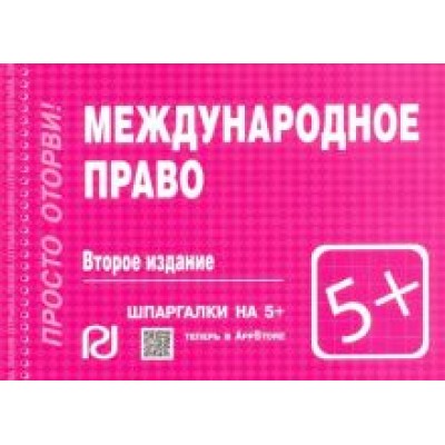 Международное право. Шпаргалка Международное право. Шпаргалка