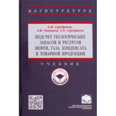 Серебряков, Серебряков, Ушивцева: Подсчет геологических запасов и ресурсов нефти, газа, конденсата и товарной продукции. Учебник Серебряков, Серебряков, Ушивцева: Подсчет геологических запасов и ресурсов нефти, газа, конденсата и товарной продукции. Учебник