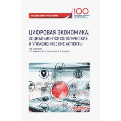 Камнева, Пряжников, Неврюев: Цифровая экономика. Социально-психологические и управленческие аспекты. Коллективная монография Камнева, Пряжников, Неврюев: Цифровая экономика. Социально-психологические и управленческие аспекты. Коллективная монография