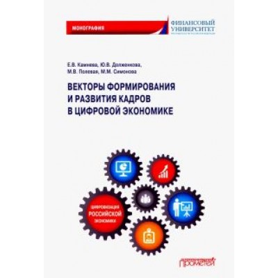 Камнева, Полевая, Симонова: Векторы формирования и развития кадров в цифровой экономике. Монография Камнева, Полевая, Симонова: Векторы формирования и развития кадров в цифровой экономике. Монография