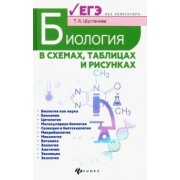 Татьяна Шустанова: Биология в схемах, таблицах и рисунках