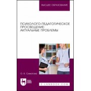 Оксана Симатова: Психолого-педагогическое просвещение. Актуальные проблемы