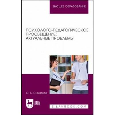 Оксана Симатова: Психолого-педагогическое просвещение. Актуальные проблемы Оксана Симатова: Психолого-педагогическое просвещение. Актуальные проблемы