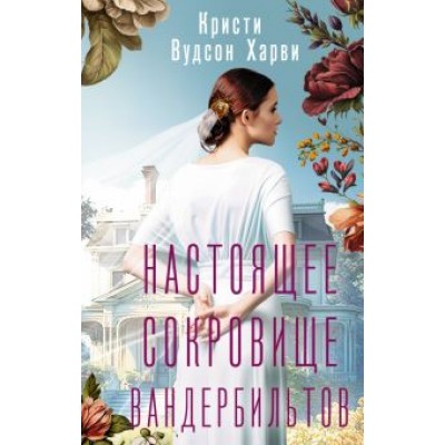 Харви Вудсон: Настоящее сокровище Вандербильтов Харви Вудсон: Настоящее сокровище Вандербильтов