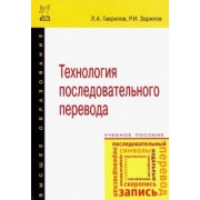 Гаврилов, Зарипов: Технология последовательного перевода. Учебное пособие