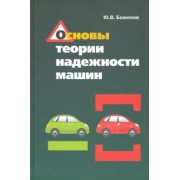 Юрий Баженов: Основы теории надежности машин. Учебное пособие