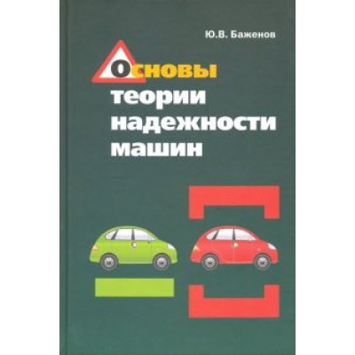 Юрий Баженов: Основы теории надежности машин. Учебное пособие Юрий Баженов: Основы теории надежности машин. Учебное пособие
