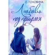 Оксана Головина: Любовь под прицелом